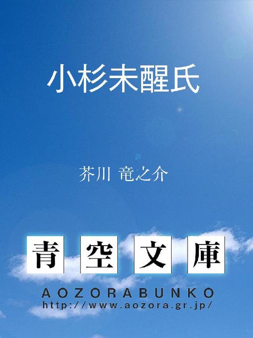 芥川竜之介作の小杉未醒氏の作品詳細 - 貸出可能